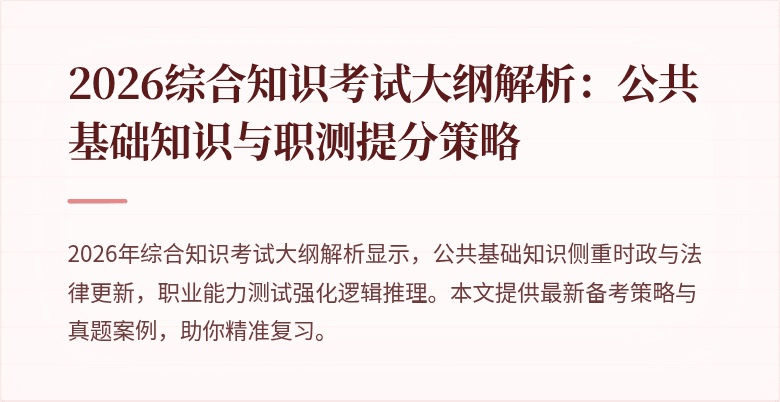 2026综合知识考试大纲解析:公共基础知识与职测提分策略