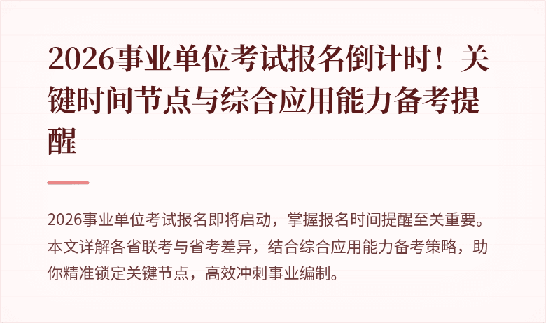 2026事业单位考试报名倒计时！关键时间节点与综合应用能力备考提醒