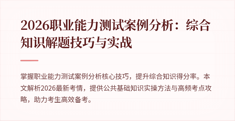 2026职业能力测试案例分析:综合知识解题技巧与实战