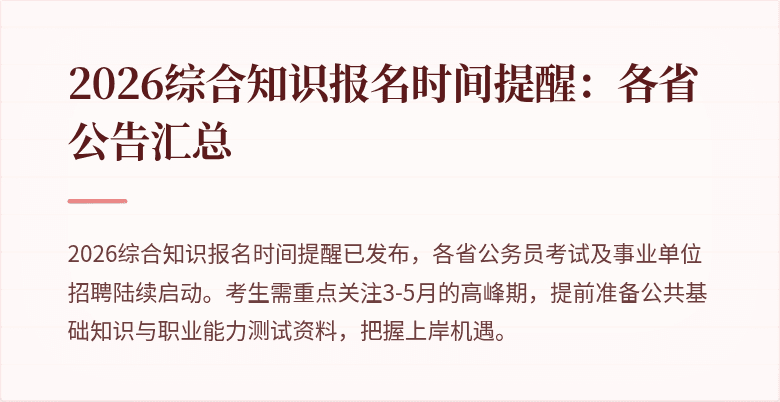 2026综合知识报名时间提醒:各省公告汇总