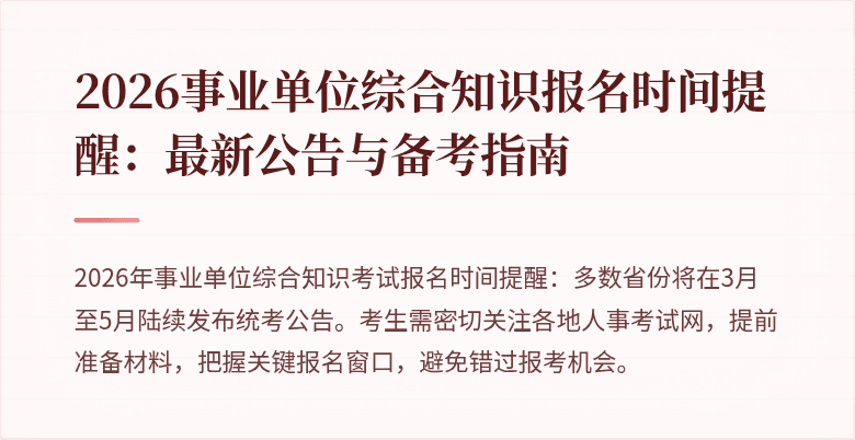 2026事业单位综合知识报名时间提醒:最新公告与备考指南