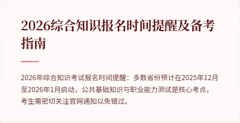 2026综合知识报名时间提醒及备考指南