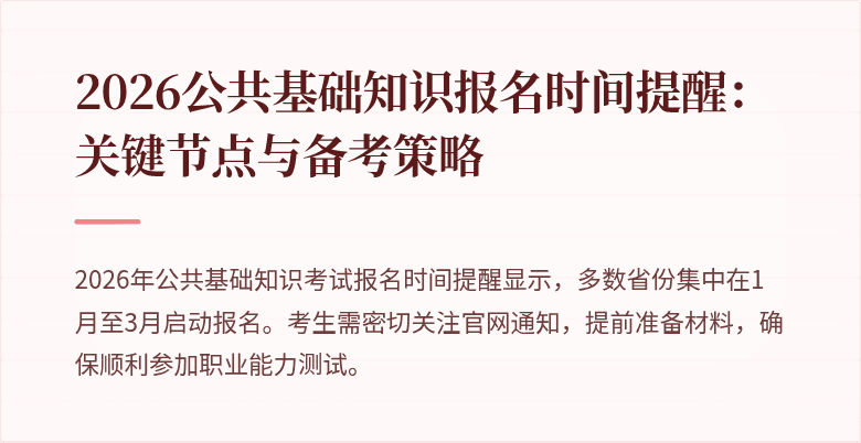 2026公共基础知识报名时间提醒:关键节点与备考策略