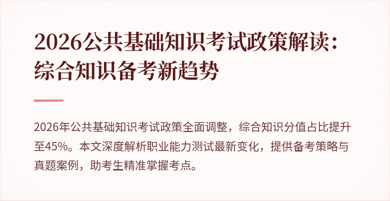 2026公共基础知识考试政策解读:综合知识备考新趋势