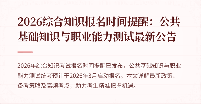 2026综合知识报名时间提醒:公共基础知识与职业能力测试最新公告