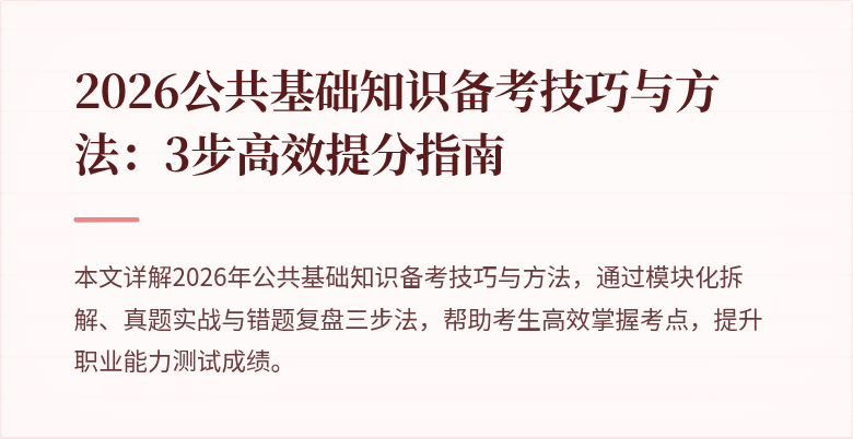 2026公共基础知识备考技巧与方法:3步高效提分指南