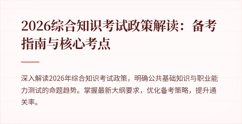 2026综合知识考试政策解读:备考指南与核心考点