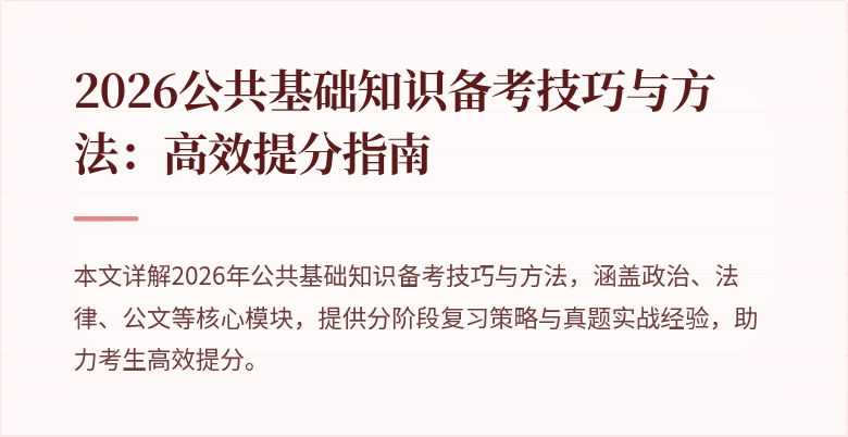 2026公共基础知识备考技巧与方法：高效提分指南