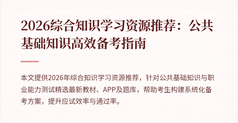 2026综合知识学习资源推荐:公共基础知识高效备考指南