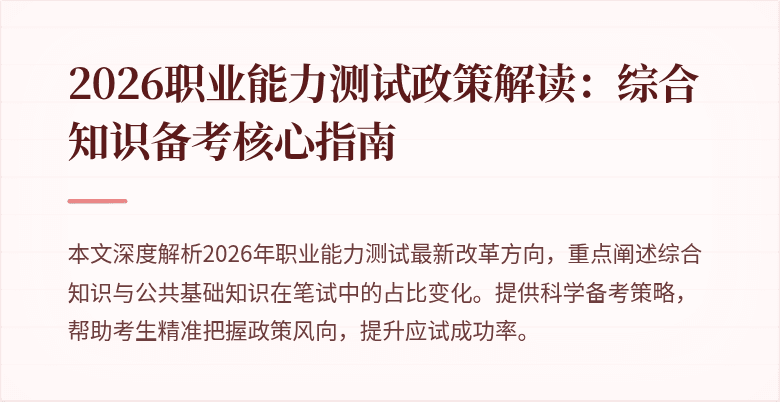 2026职业能力测试政策解读:综合知识备考核心指南