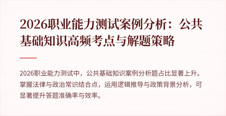 2026职业能力测试案例分析:公共基础知识高频考点与解题策略