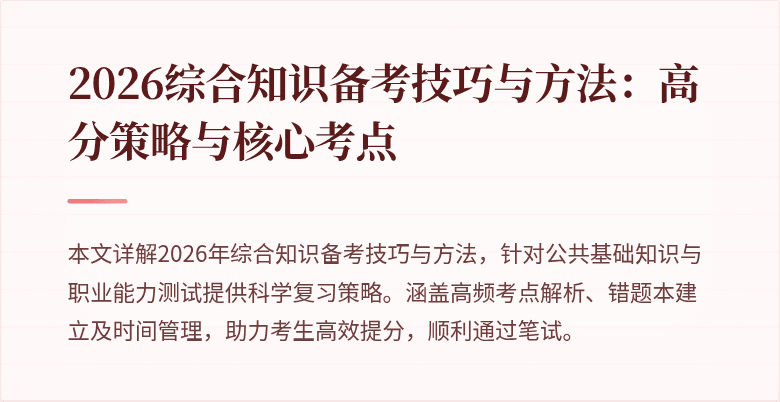 2026综合知识备考技巧与方法:高分策略与核心考点