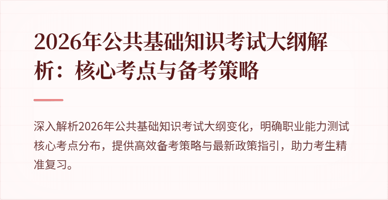 2026年公共基础知识考试大纲解析:核心考点与备考策略