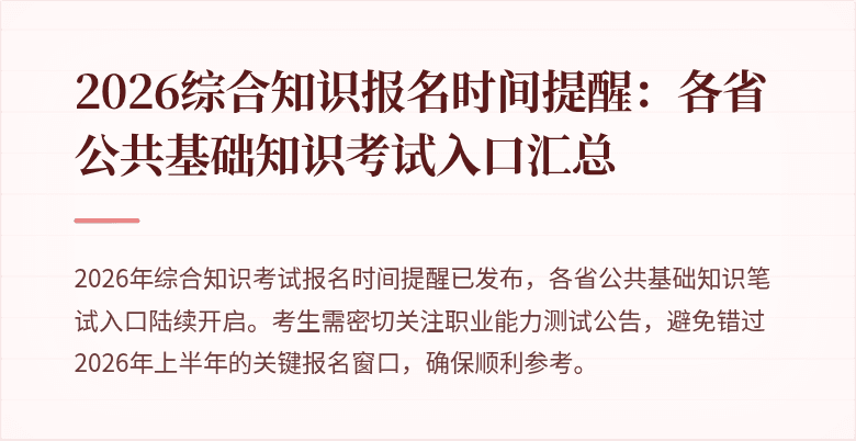 2026综合知识报名时间提醒:各省公共基础知识考试入口汇总