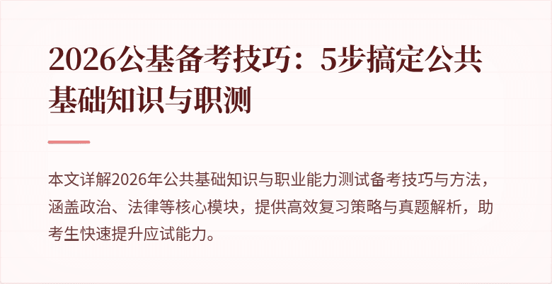2026公基备考技巧:5步搞定公共基础知识与职测
