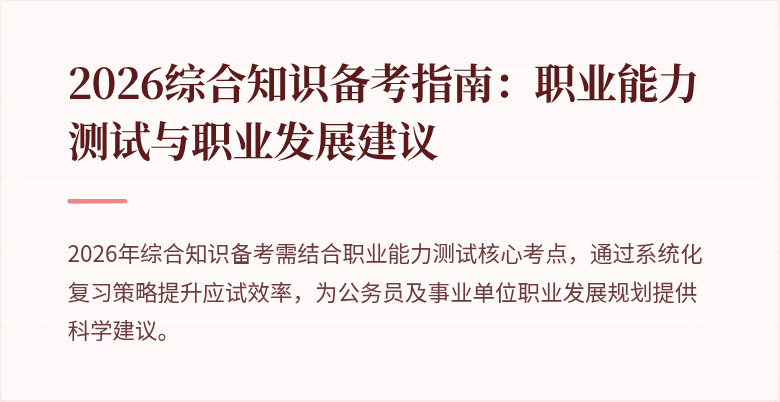 2026综合知识备考指南：职业能力测试与职业发展建议