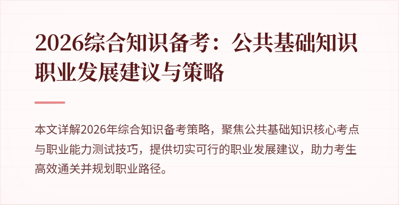 2026综合知识备考:公共基础知识职业发展建议与策略