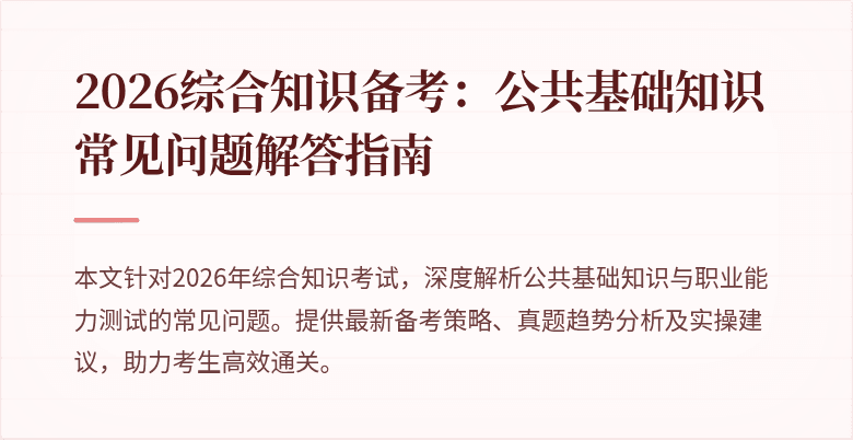 2026综合知识备考:公共基础知识常见问题解答指南