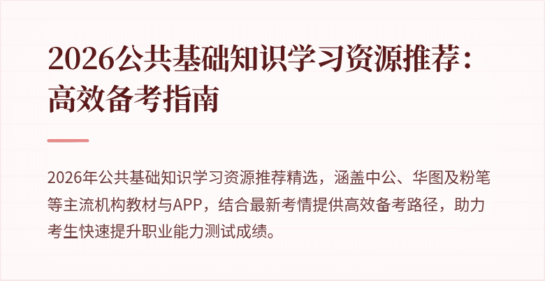 2026公共基础知识学习资源推荐:高效备考指南