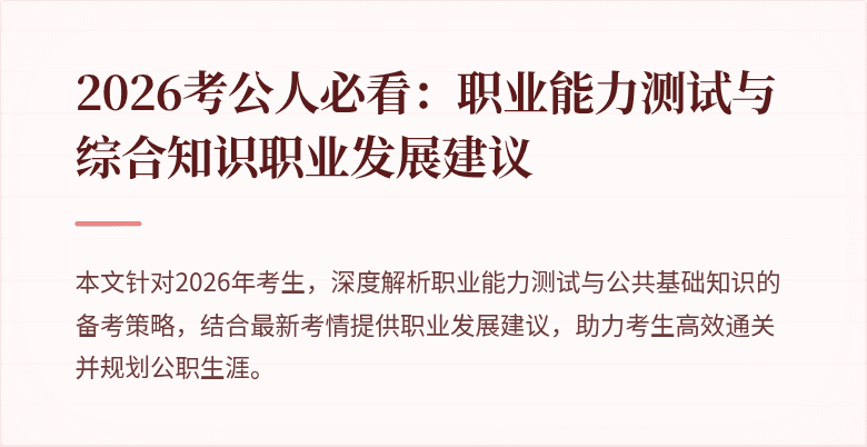 2026考公人必看：职业能力测试与综合知识职业发展建议