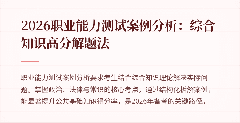 2026职业能力测试案例分析:综合知识高分解题法
