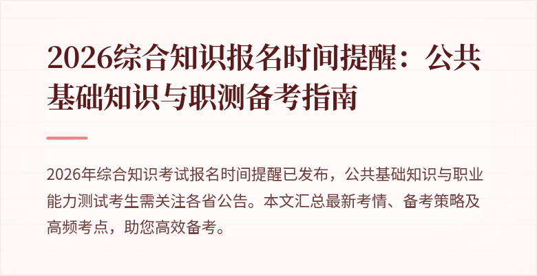 2026综合知识报名时间提醒:公共基础知识与职测备考指南