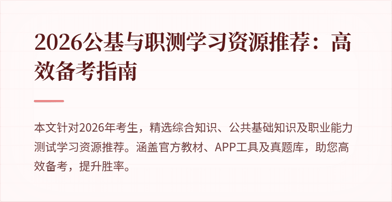 2026公基与职测学习资源推荐：高效备考指南