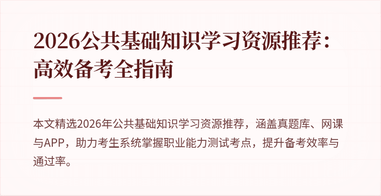 2026公共基础知识学习资源推荐:高效备考全指南