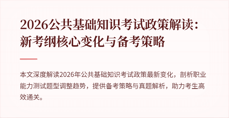 2026公共基础知识考试政策解读:新考纲核心变化与备考策略