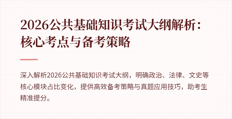 2026公共基础知识考试大纲解析：核心考点与备考策略