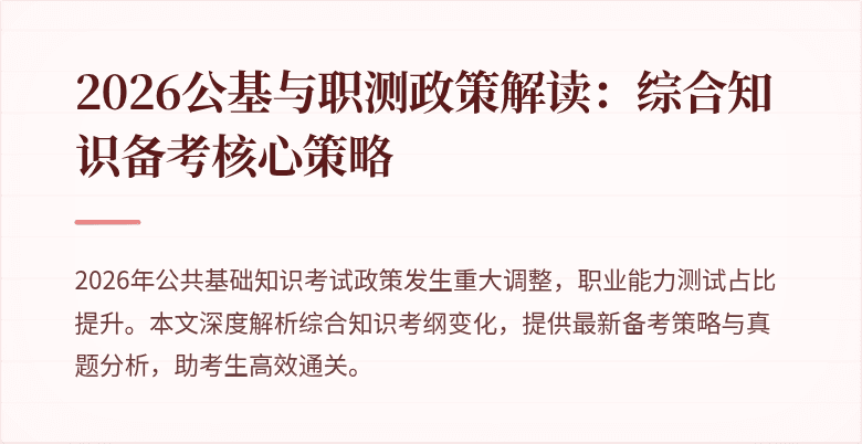 2026公基与职测政策解读：综合知识备考核心策略