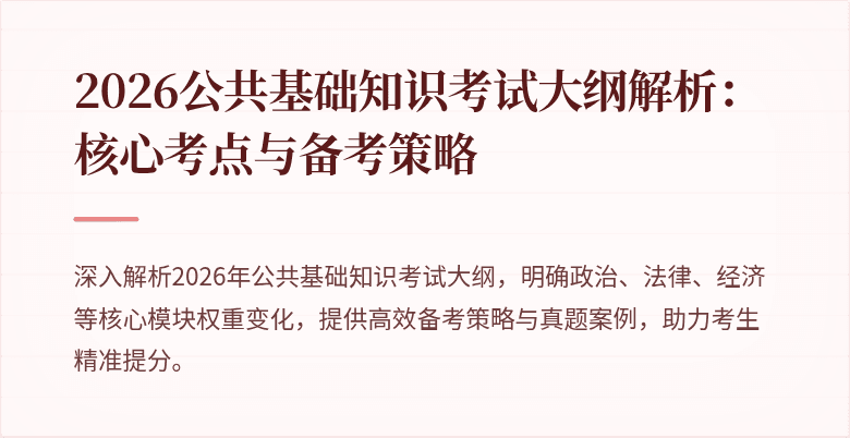 2026公共基础知识考试大纲解析：核心考点与备考策略