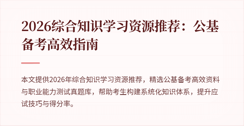 2026综合知识学习资源推荐:公基备考高效指南