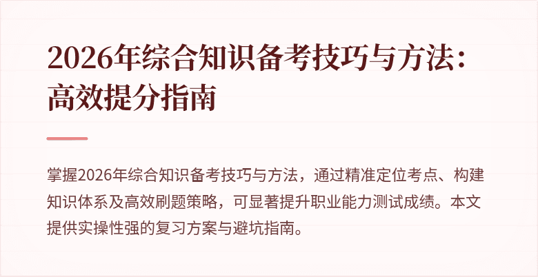2026年综合知识备考技巧与方法:高效提分指南