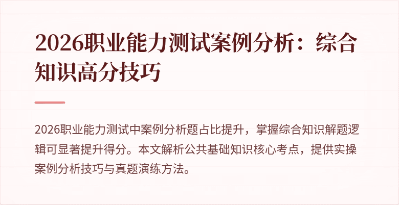 2026职业能力测试案例分析:综合知识高分技巧