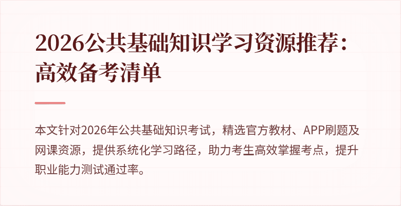 2026公共基础知识学习资源推荐：高效备考清单