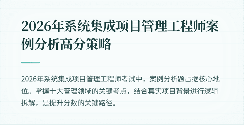 2026年系统集成项目管理工程师案例分析高分策略