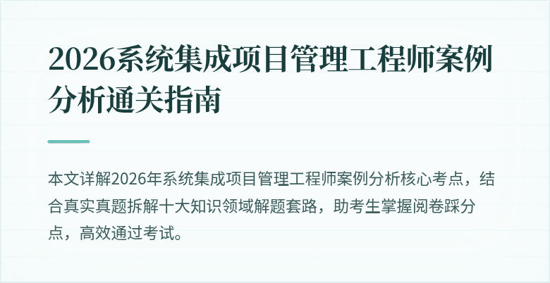 2026系统集成项目管理工程师案例分析通关指南