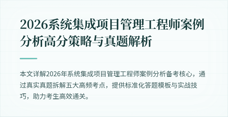 2026系统集成项目管理工程师案例分析高分策略与真题解析