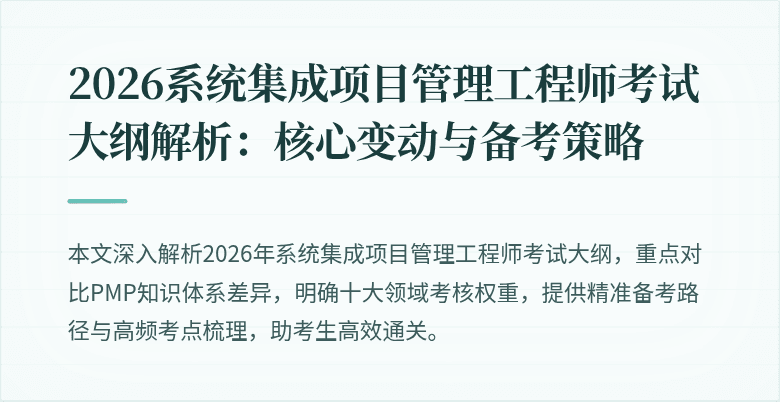 2026系统集成项目管理工程师考试大纲解析：核心变动与备考策略