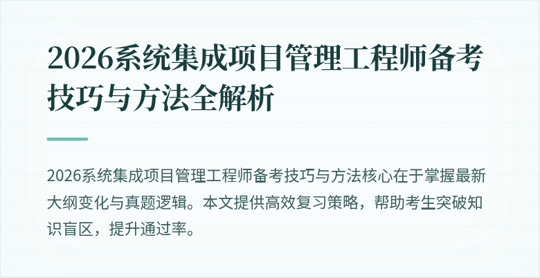 2026系统集成项目管理工程师备考技巧与方法全解析