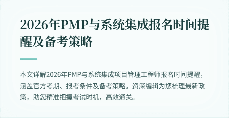 2026年PMP与系统集成报名时间提醒及备考策略