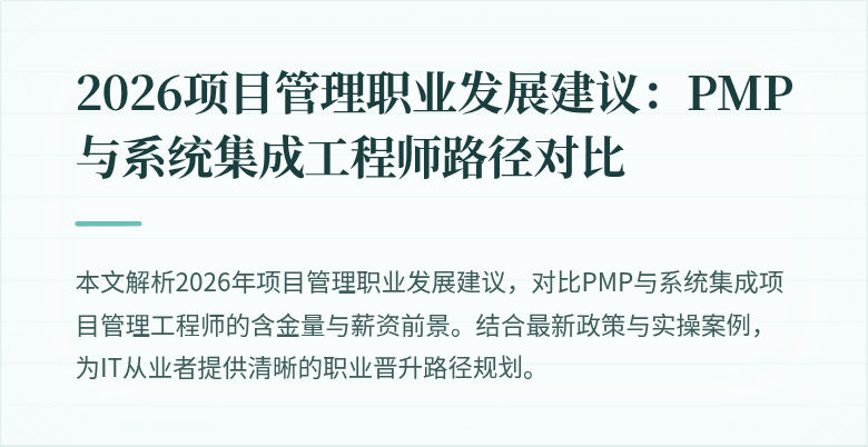 2026项目管理职业发展建议:PMP与系统集成工程师路径对比