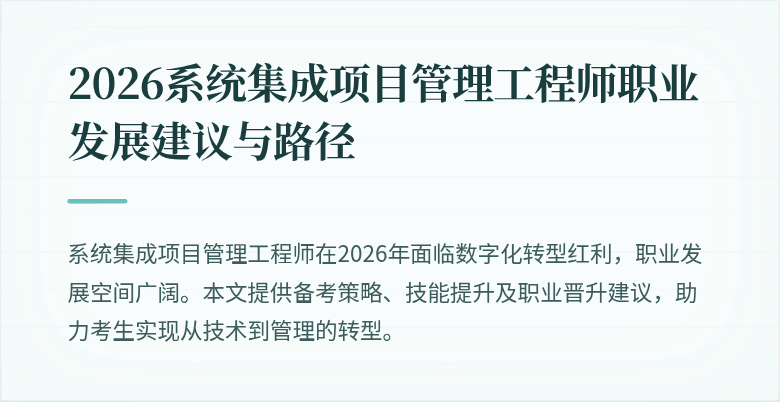 2026系统集成项目管理工程师职业发展建议与路径