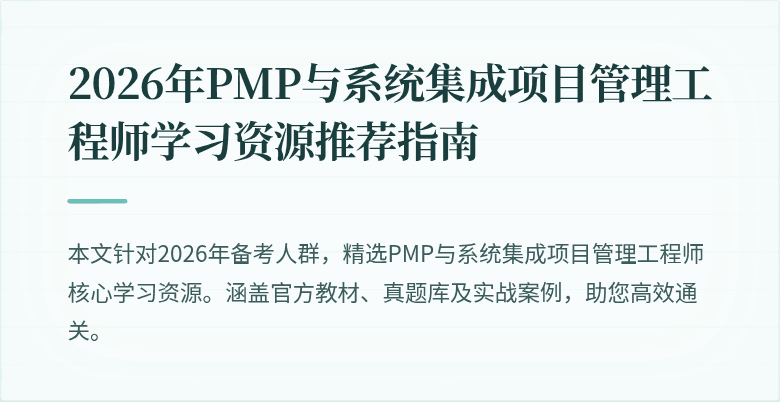 2026年PMP与系统集成项目管理工程师学习资源推荐指南