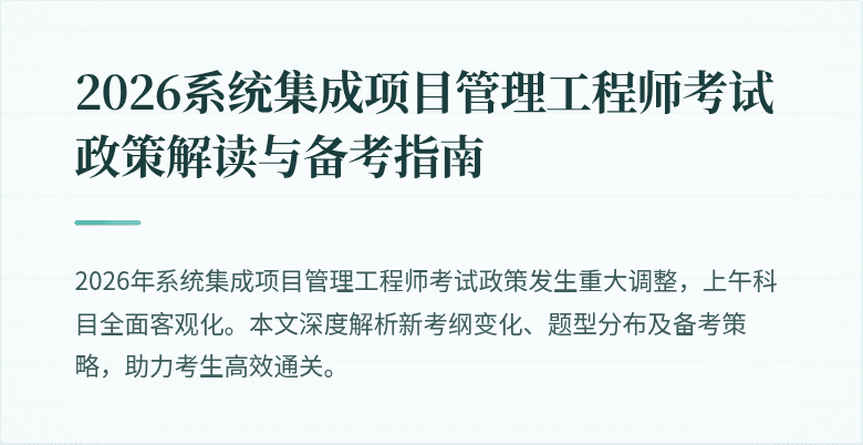 2026系统集成项目管理工程师考试政策解读与备考指南