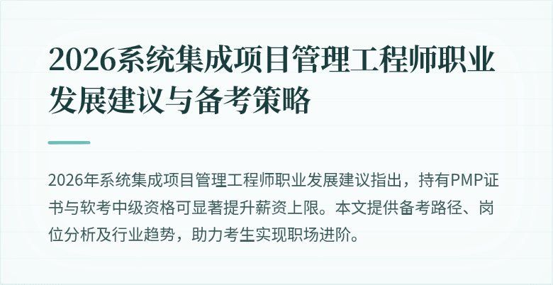2026系统集成项目管理工程师职业发展建议与备考策略