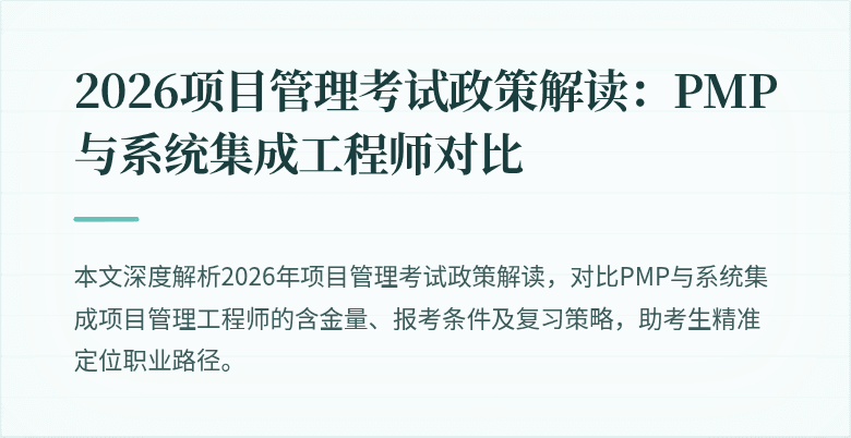 2026项目管理考试政策解读：PMP与系统集成工程师对比