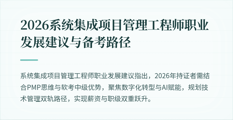 2026系统集成项目管理工程师职业发展建议与备考路径