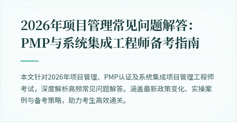 2026年项目管理常见问题解答:PMP与系统集成工程师备考指南